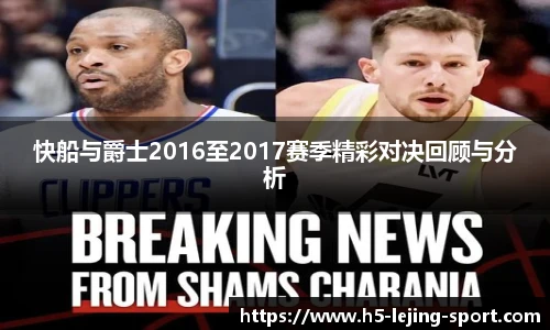 快船与爵士2016至2017赛季精彩对决回顾与分析