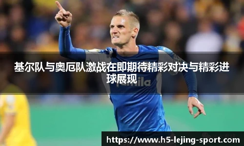 基尔队与奥厄队激战在即期待精彩对决与精彩进球展现